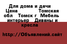 Для дома и дачи  › Цена ­ 16 300 - Томская обл., Томск г. Мебель, интерьер » Диваны и кресла   